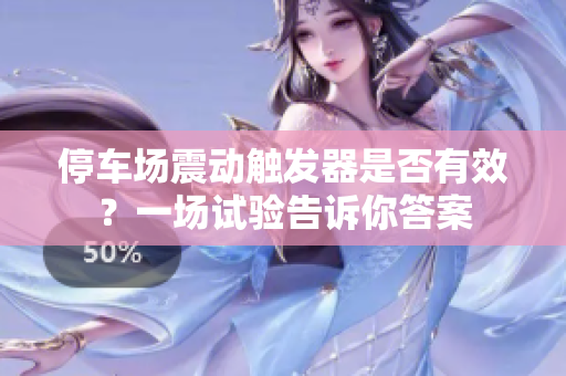 停車場震動觸發(fā)器是否有效？一場試驗告訴你答案
