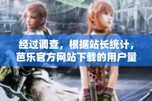 經(jīng)過調(diào)查，根據(jù)站長統(tǒng)計，芭樂官方網(wǎng)站下載的用戶量逐年增長。
