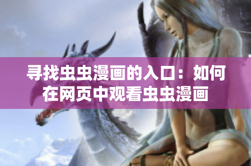 尋找蟲蟲漫畫的入口：如何在網(wǎng)頁中觀看蟲蟲漫畫