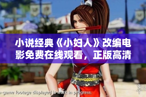 小說經(jīng)典《小婦人》改編電影免費(fèi)在線觀看，正版高清觀影體驗