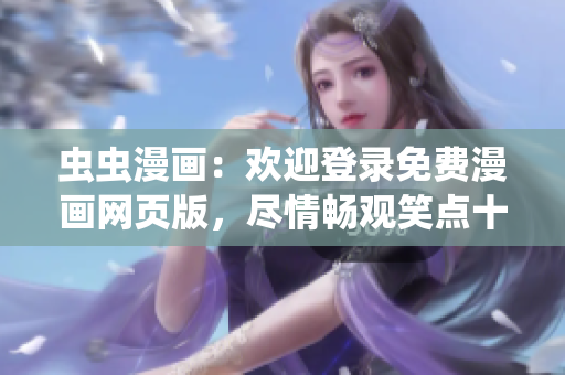 蟲蟲漫畫：歡迎登錄免費(fèi)漫畫網(wǎng)頁版，盡情暢觀笑點(diǎn)十足的精彩漫畫！