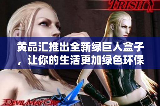 黃品匯推出全新綠巨人盒子，讓你的生活更加綠色環(huán)保。
