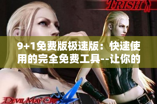 9+1免費版極速版：快速使用的完全免費工具--讓你的生活更便捷