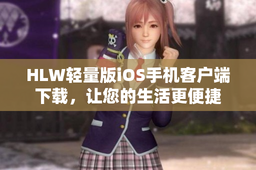 HLW輕量版iOS手機(jī)客戶端下載，讓您的生活更便捷