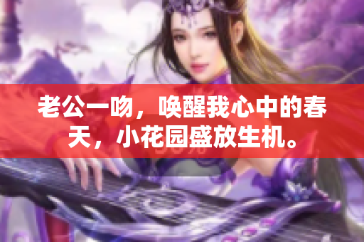 老公一吻，喚醒我心中的春天，小花園盛放生機。