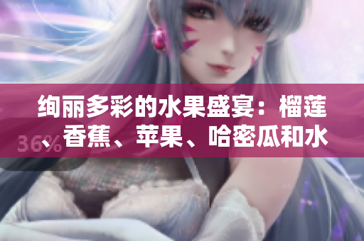 絢麗多彩的水果盛宴：榴蓮、香蕉、蘋果、哈密瓜和水蜜桃的鮮美饕餮盛宴