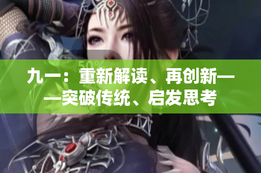 九一：重新解讀、再創(chuàng)新——突破傳統(tǒng)、啟發(fā)思考