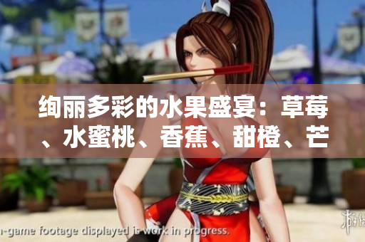 絢麗多彩的水果盛宴：草莓、水蜜桃、香蕉、甜橙、芒果的誘人魅力