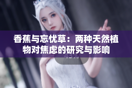 香蕉與忘憂草：兩種天然植物對焦慮的研究與影響