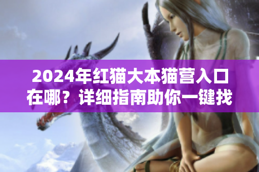 2024年紅貓大本貓營入口在哪？詳細指南助你一鍵找到