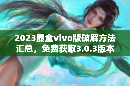 2023最全vivo版破解方法匯總，免費獲取3.0.3版本攻略