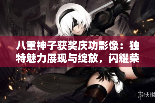 八重神子獲獎慶功影像：獨特魅力展現(xiàn)與綻放，閃耀榮耀之光