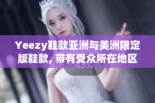 Yeezy鞋款亞洲與美洲限定版鞋款, 帶有受眾所在地區(qū)的特色
