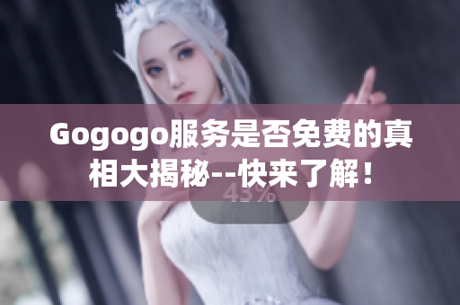 Gogogo服務是否免費的真相大揭秘--快來了解！