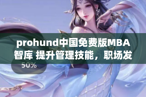 prohund中國(guó)免費(fèi)版MBA智庫(kù) 提升管理技能，職場(chǎng)發(fā)展利器
