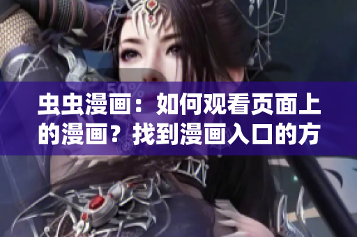 蟲蟲漫畫：如何觀看頁面上的漫畫？找到漫畫入口的方法