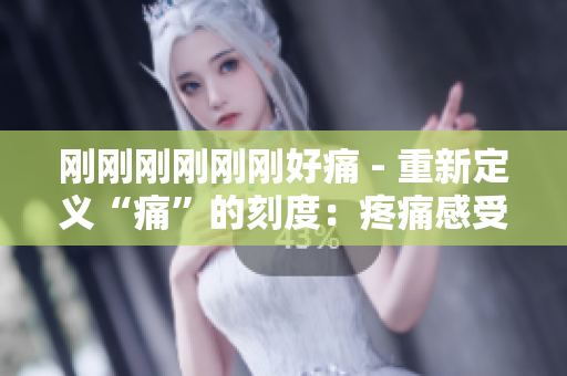 剛剛剛剛剛剛好痛 - 重新定義“痛”的刻度：疼痛感受的細(xì)微變化