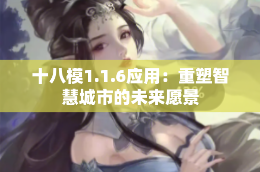 十八模1.1.6應(yīng)用：重塑智慧城市的未來(lái)愿景