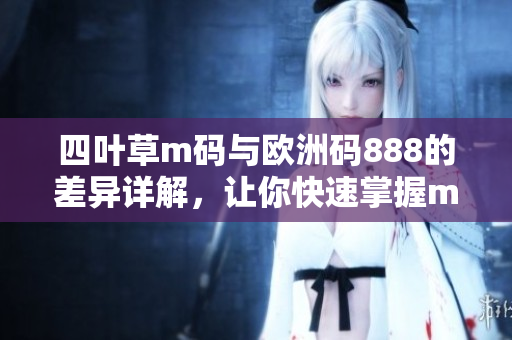 四葉草m碼與歐洲碼888的差異詳解，讓你快速掌握m碼和歐洲碼區(qū)別
