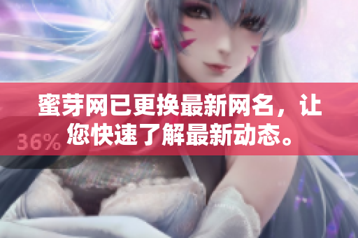 蜜芽網(wǎng)已更換最新網(wǎng)名，讓您快速了解最新動態(tài)。
