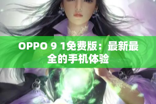OPPO 9 1免費(fèi)版：最新最全的手機(jī)體驗(yàn)