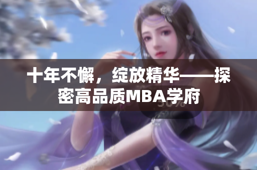 十年不懈，綻放精華——探密高品質(zhì)MBA學(xué)府