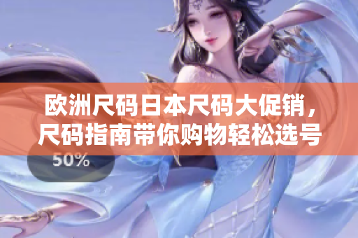 歐洲尺碼日本尺碼大促銷，尺碼指南帶你購物輕松選號