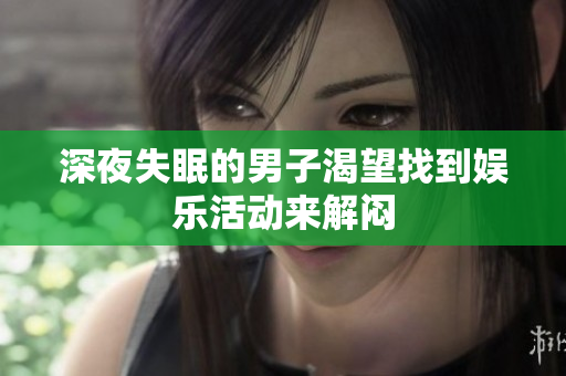 深夜失眠的男子渴望找到娛樂(lè)活動(dòng)來(lái)解悶