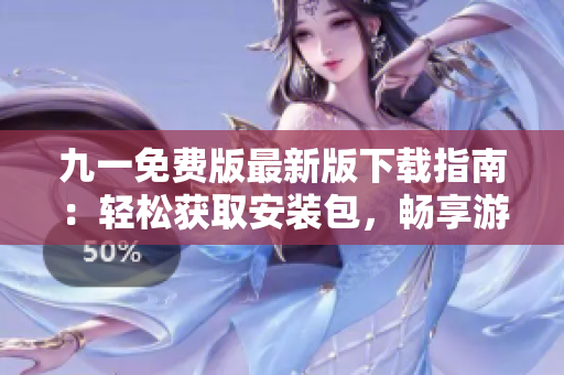 九一免費版最新版下載指南：輕松獲取安裝包，暢享游戲樂趣