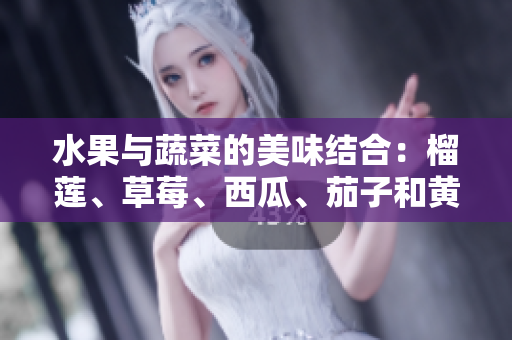 水果與蔬菜的美味結(jié)合：榴蓮、草莓、西瓜、茄子和黃瓜
