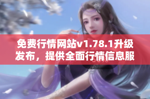 免費行情網(wǎng)站v1.78.1升級發(fā)布，提供全面行情信息服務(wù)
