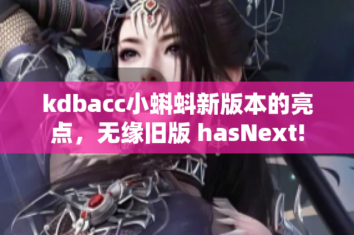 kdbacc小蝌蚪新版本的亮點，無緣舊版 hasNext!
