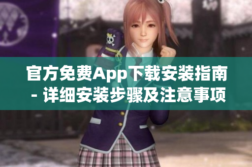 官方免費App下載安裝指南 - 詳細安裝步驟及注意事項