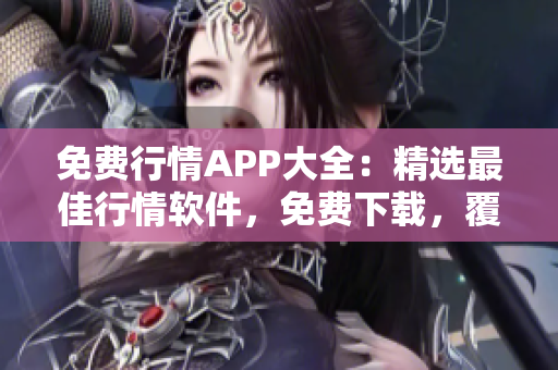 免費行情APP大全：精選最佳行情軟件，免費下載，覆蓋全球市場
