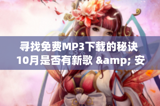 尋找免費MP3下載的秘訣 10月是否有新歌 & 安裝大全