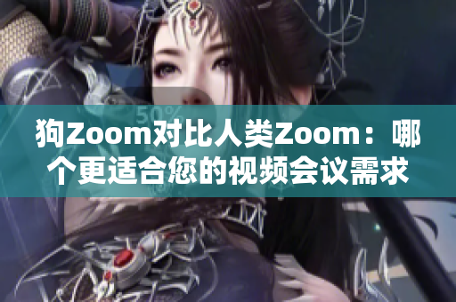 狗Zoom對比人類Zoom：哪個更適合您的視頻會議需求？