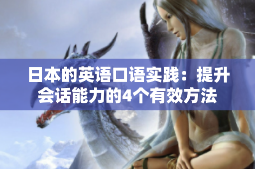 日本的英語口語實踐：提升會話能力的4個有效方法