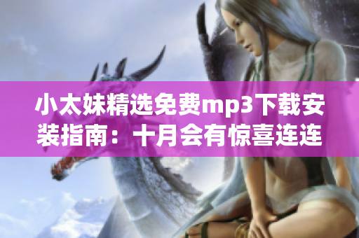 小太妹精選免費mp3下載安裝指南：十月會有驚喜連連嗎？