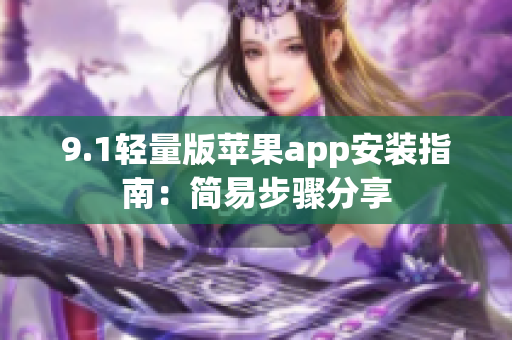 9.1輕量版蘋果app安裝指南：簡易步驟分享
