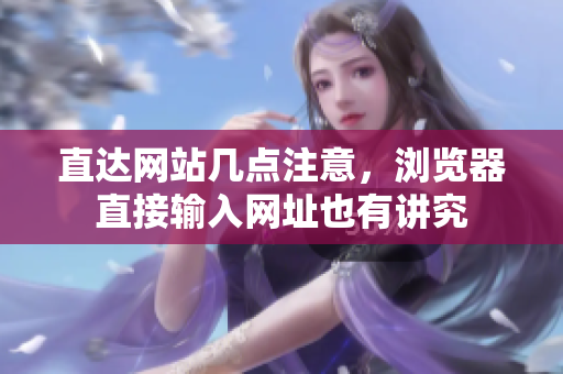 直達網(wǎng)站幾點注意，瀏覽器直接輸入網(wǎng)址也有講究