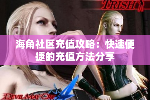 海角社區(qū)充值攻略：快速便捷的充值方法分享