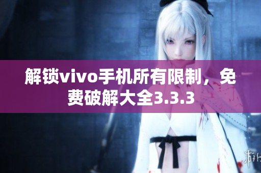 解鎖vivo手機(jī)所有限制，免費(fèi)破解大全3.3.3