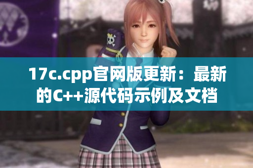17c.cpp官網(wǎng)版更新：最新的C++源代碼示例及文檔