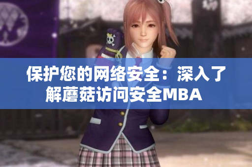 保護您的網(wǎng)絡安全：深入了解蘑菇訪問安全MBA 