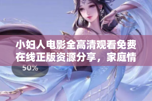 小婦人電影全高清觀看免費(fèi)在線正版資源分享，家庭情感劇情片分享