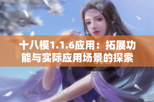 十八模1.1.6應(yīng)用：拓展功能與實際應(yīng)用場景的探索