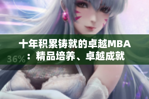 十年積累鑄就的卓越MBA：精品培養(yǎng)、卓越成就