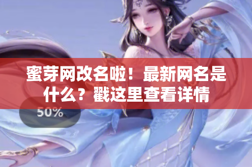 蜜芽網(wǎng)改名啦！最新網(wǎng)名是什么？戳這里查看詳情