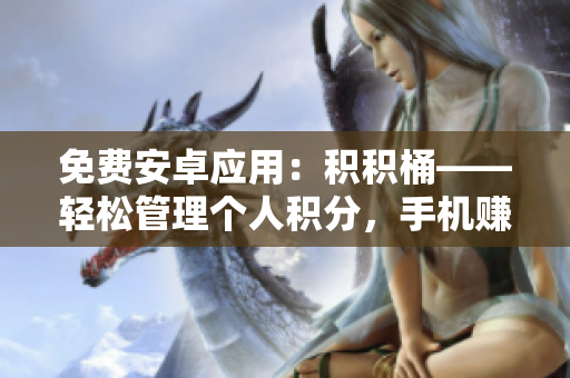 免費安卓應用：積積桶——輕松管理個人積分，手機賺好禮