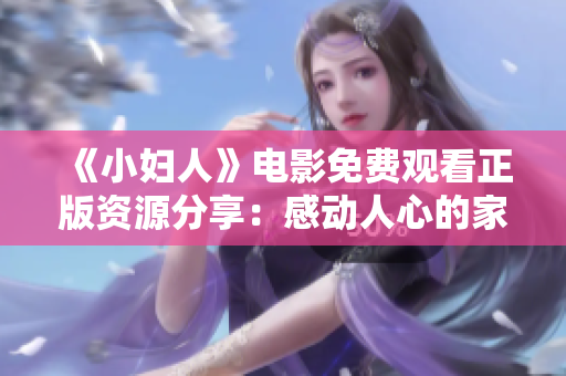 《小婦人》電影免費觀看正版資源分享：感動人心的家庭故事重新詮釋